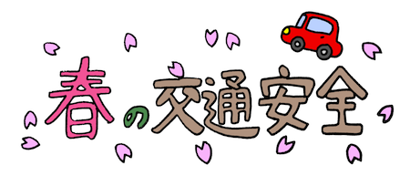 春の交通安全イラスト文字 桜と車 無料イラスト配布サイトマンガトップ