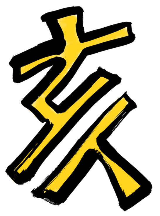 亥の文字を墨で描いたイラスト無料素材