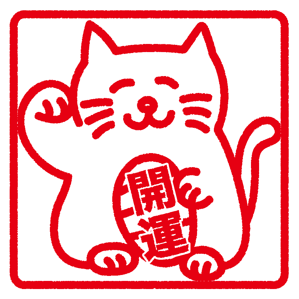 年賀状素材 開運 招き猫のイラスト角判スタンプ 無料イラスト配布サイトマンガトップ