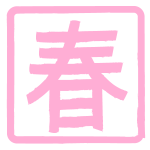 春文字はんこイラストピンク色