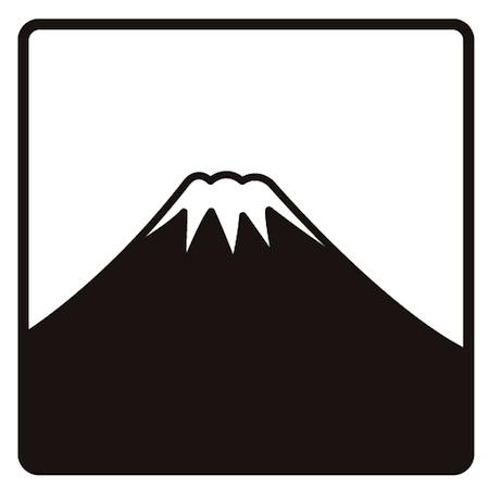 富士山スタンプはんこ黒